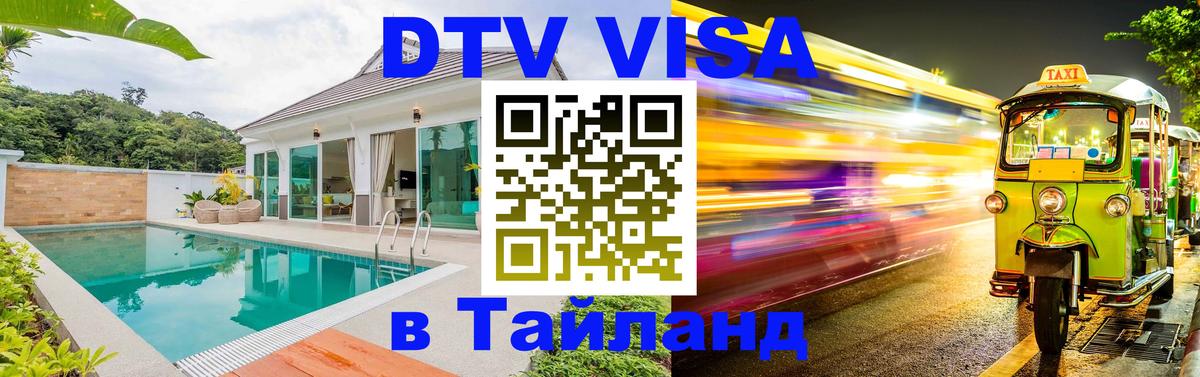 Электронная виза DTV в Тайланд 