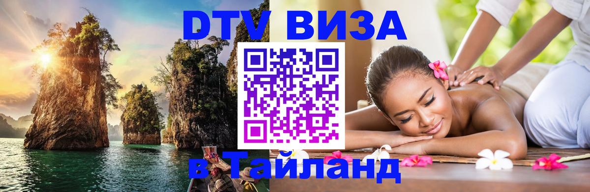 DTV Visa Thailand — прайс и условия, виза без дополнительных документов - Джакарта  05.12.2025 